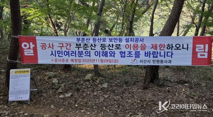 부춘산 등산로에 설치된 부춘산 등산로 공사 안내 표지판 및 현수막