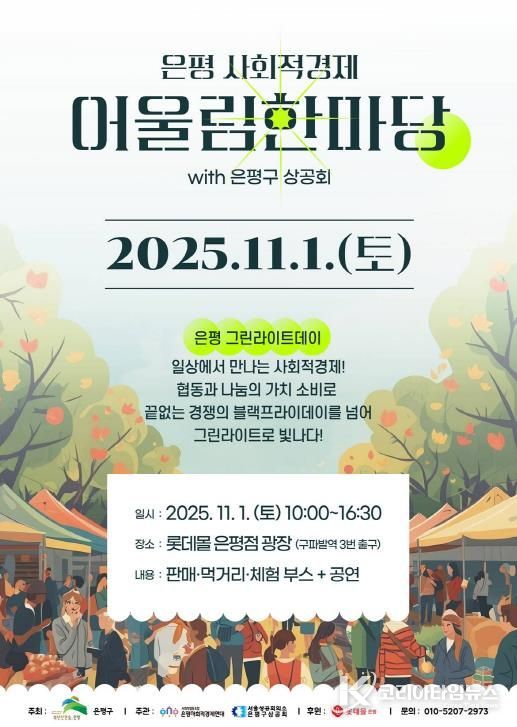 은평 사회적경제 어울림한마당 개최 안내 포스터