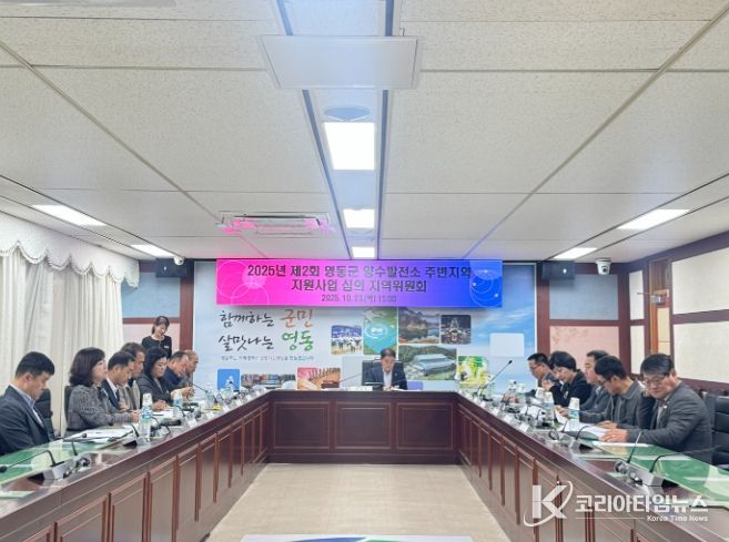 2025년 제2회 양수발전소 주변지역 지원사업 심의 지역위원회