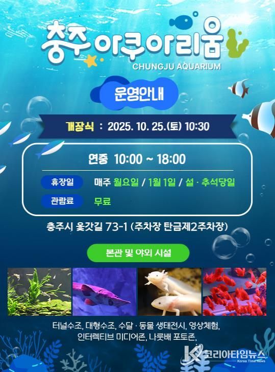 충주아쿠아리움 개장… 내륙 수생태 명소로 새 출발