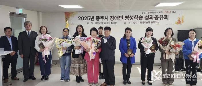 충주시, 2025년 장애인 평생학습 성과공유회 성료