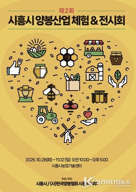'제2회 시흥시 양봉산업 체험·전시회' 홍보물
