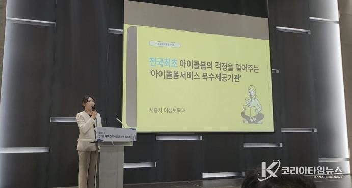 시흥시, '아이돌봄서비스 복수 제공기관 운영' 경기도 우수사례로 발표