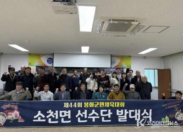 소천면, 제44회 봉화군민체육대회 선수단 발대식 열려