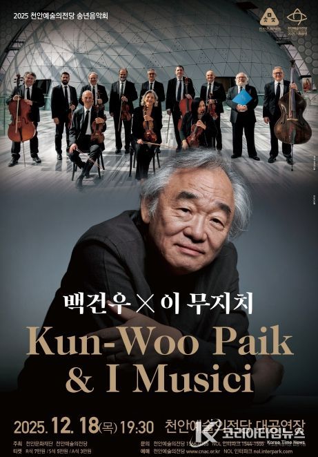 1. 천안예술의전당 송년음악회 ‘백건우&이 무지치’ 홍보문.
