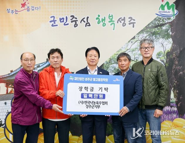 (사)한국낙농육우협회 성주지부 성주군 별고을 장학금 1백만원 기탁