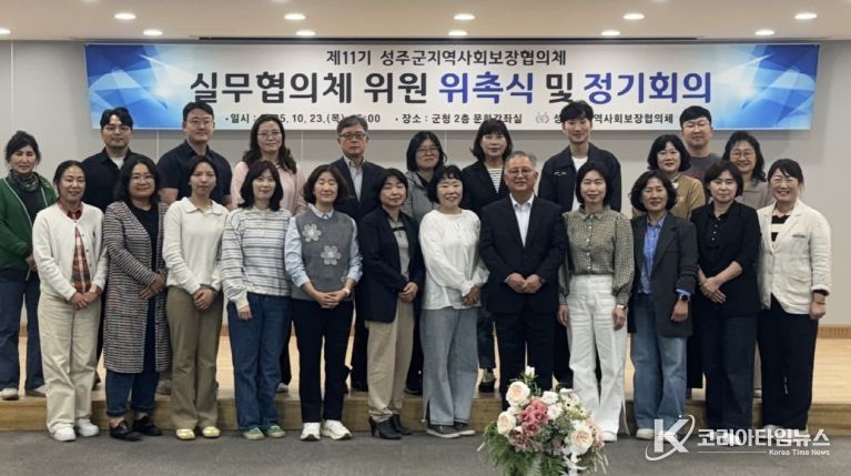 함께가는 복지 길, 성주의 내일을 열다 - 제11기 지역사회보장 실무협의체 하반기 힘찬 출범