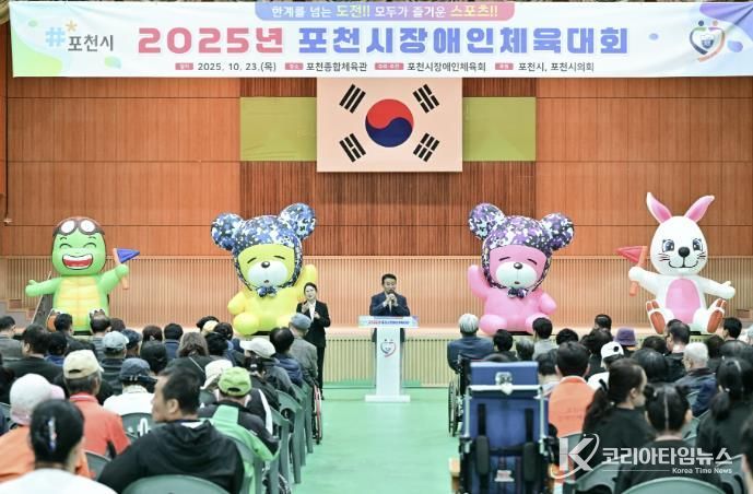 2025 포천시장애인체육대회 성황리 개최…소통과 화합의 장 열려