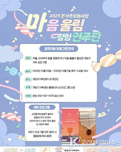 계양구가족센터, 상담 대기자 프로그램 ‘마음 울림, 힐링 연주단’ 운영