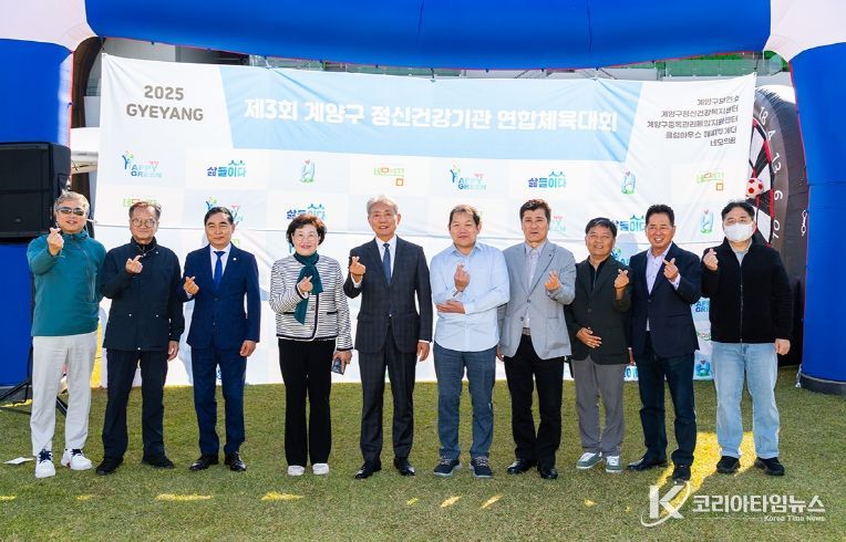 ‘제3회 계양구 정신건강기관 연합체육대회’ 성황리 개최