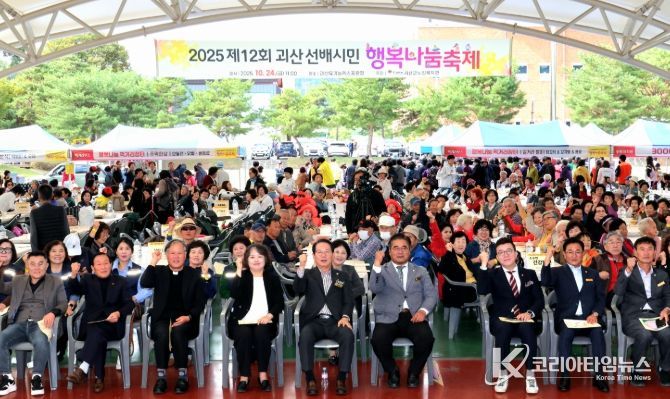 ‘2025년 제12회 괴산 선배시민 행복나눔 축제