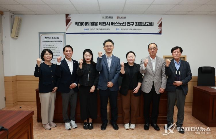 제천시 버스노선 최종보고회