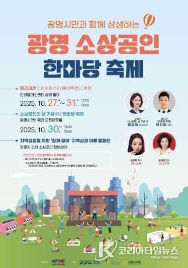 광명 소상공인 한마당 축제 안내문