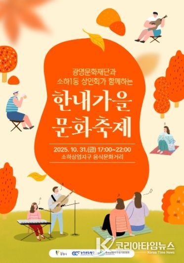광명문화재단과 소하1동 상인회가 함께하는 '한내가을 문화축제' 포스터
