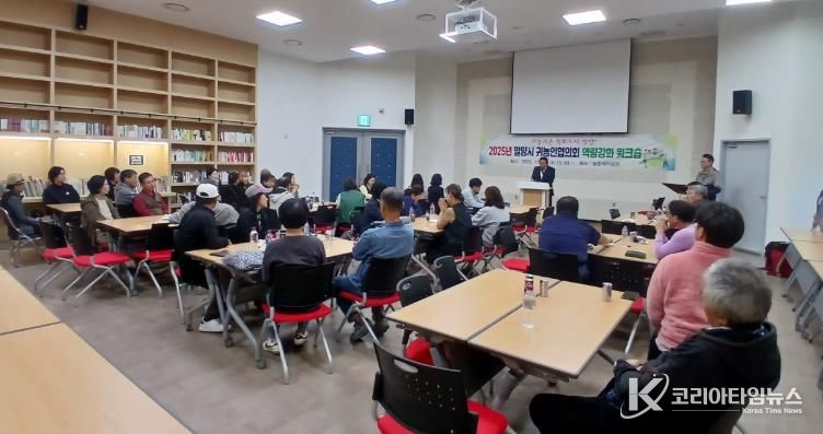 선샤인 밀양 테마파크에서 열린 2025년 귀농인협의회 역량강화 워크숍 모습