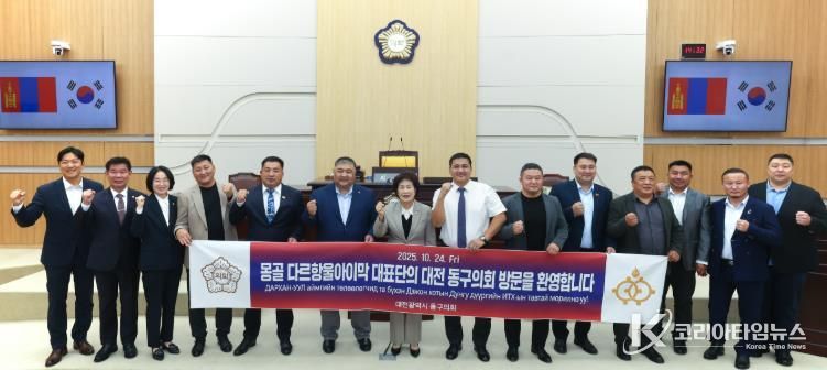 대전 동구의회, 몽골 다르항울아이막과 교류 협력 간담회 개최