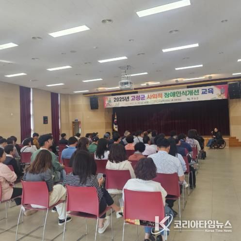 경남 고성군, 2025년 사회적 장애 인식개선 교육 실시