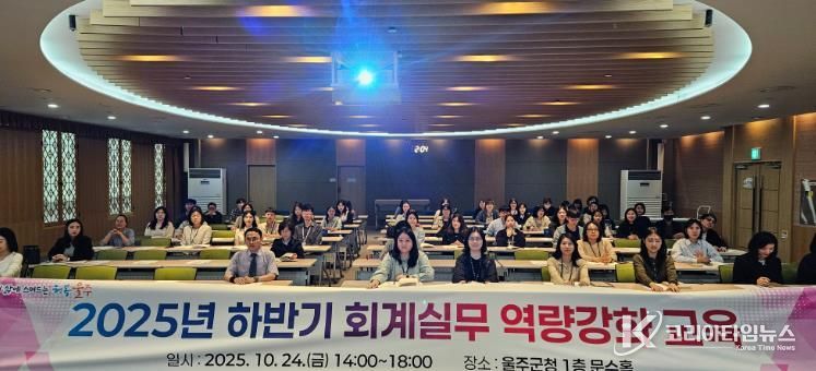 울주군, 회계실무 역량강화 교육 실시