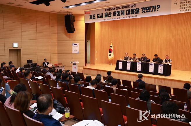 울산 동구는 24일 5층 중강당에서 김종훈 동구청장, 윤종오 국회의원실과 금속노조 울산지부 등 관계자들이 참석해 트럼프 정부의 관세 압박과 투자 강요에 대응하는 울산지역 대응 정책토론회를 개최했다.
