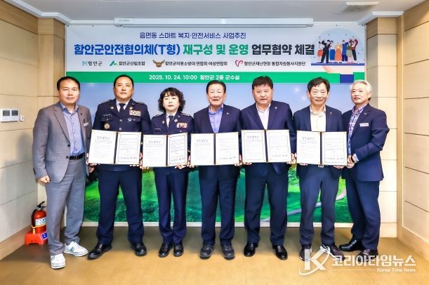함안군안전협의체 재구성·운영 협약 체결