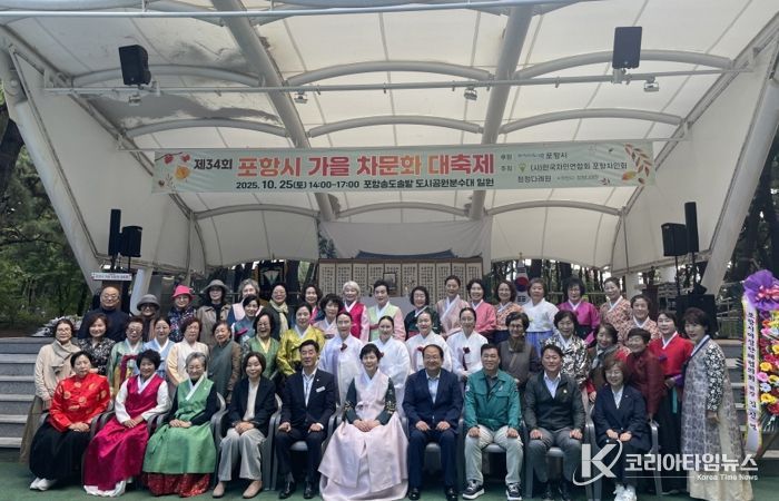 ‘제34회 포항 가을 차문화 대축제’가 지난 25일 송도 솔밭 송림대공연장에서 (사)한국차인연합회 포항차인회 주관으로 성황리에 열렸다.