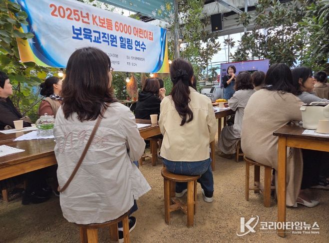 'K보듬 6000 어린이집' 보육교사 힐링 연수
