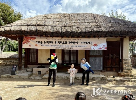 울산교육청은 25일 외솔최현배선생 생가터에서 울산 관내 영유아 및 저학년을 대상으로 '외솔최현배선생님과 까막이' 이야기극 공연을 열었다