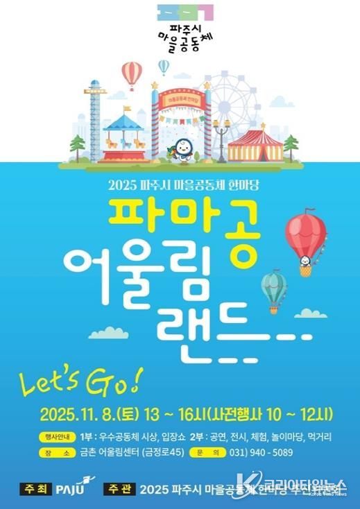 ‘2025 파주시 마을공동체 한마당’ 11월 8일 개최