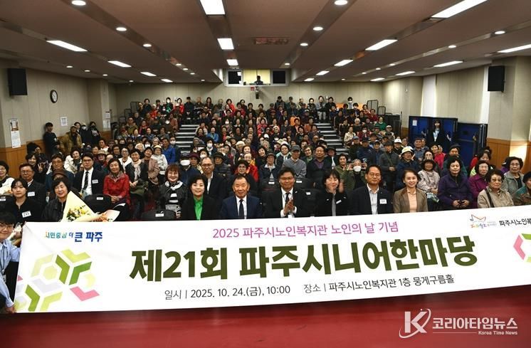 파주시노인복지관, 제21회 ‘파주시니어한마당’ 성황리 개최