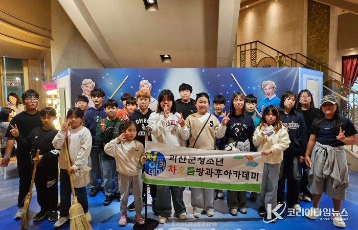 괴산군, 청소년방과후아카데미 주말 문화체험활동 ‘호응’