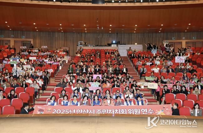 주민자치위원 600여 명이 참석한 가운데 ‘2025년 안산시 주민자치회 위원 연수’가 안산문화예술의전당 해돋이극장에서 진행되고 있다.