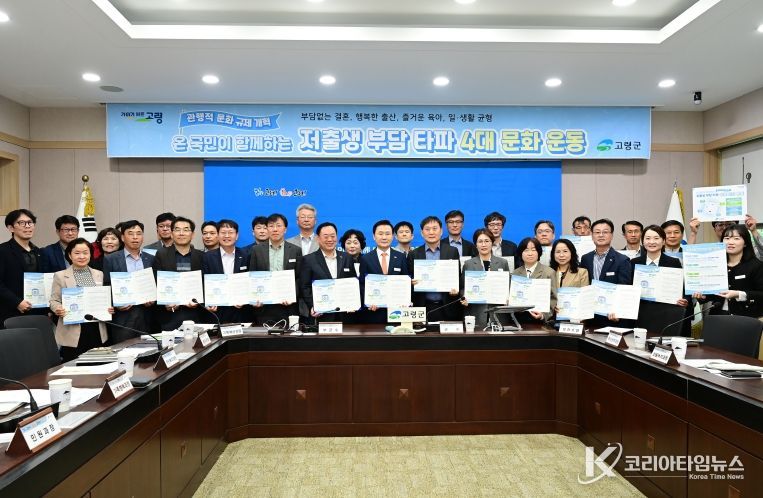 고령군‘저출생부담타파 4대문화운동’