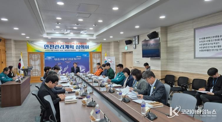 2025년 청도군 전국 민속 소싸움대회 안전관리계획 심의회 개최