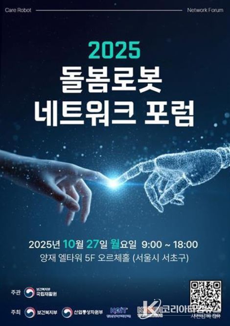 '2025 돌봄로봇네트워크포럼' 포스터