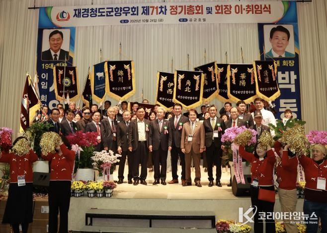 재경청도군향우회 제71차 정기총회 및 회장 이·취임식 개최