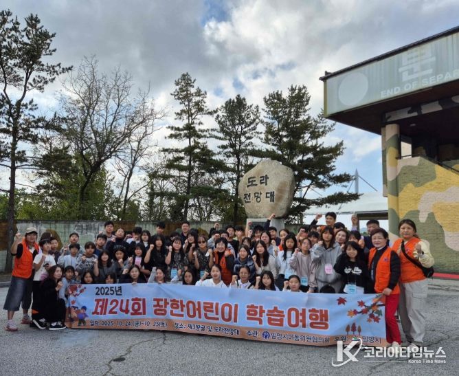 - 밀양시 아동위원협의회가 주관한 장한어린이 학습여행에 참가한 아동들이 도라전망대에서 단체 기념 촬영을 하고 있다.