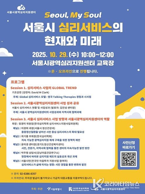 서울시광역심리지원센터 개소 1주년 기념 심포지엄 포스터