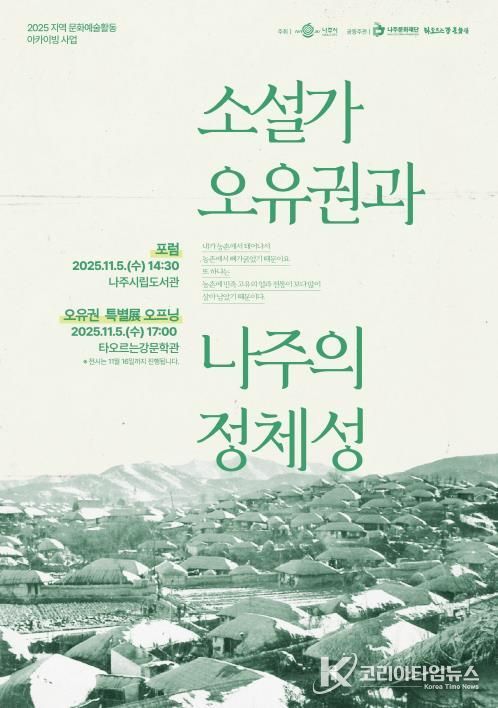 나주문화재단이 11월 5일 ‘소설가 오유권과 나주의 정체성’을 주제로 포럼과 전시를 진행한다.