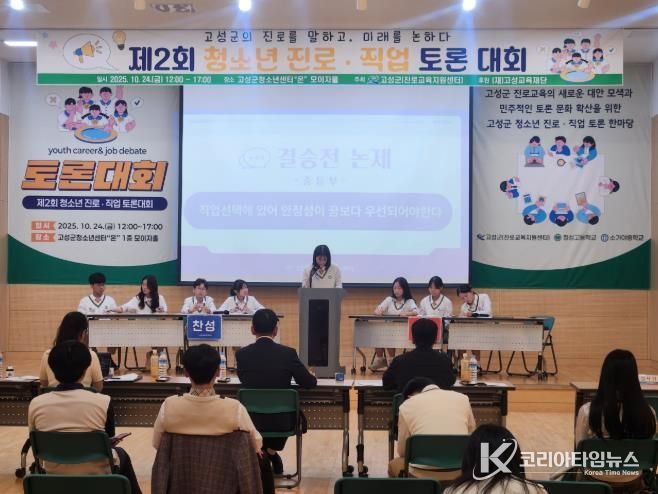 고성군 청소년, 진로를 말하고 미래를 논하다!