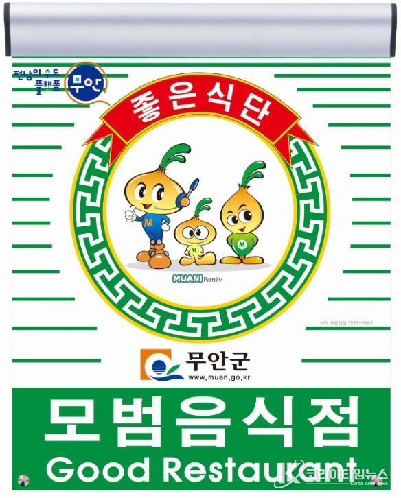 무안군 모범음식점 지정 표지판 및 무안군보건소 전경