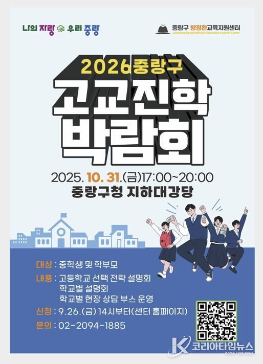 2026 중랑구 고등학교 진학 박람회 포스터