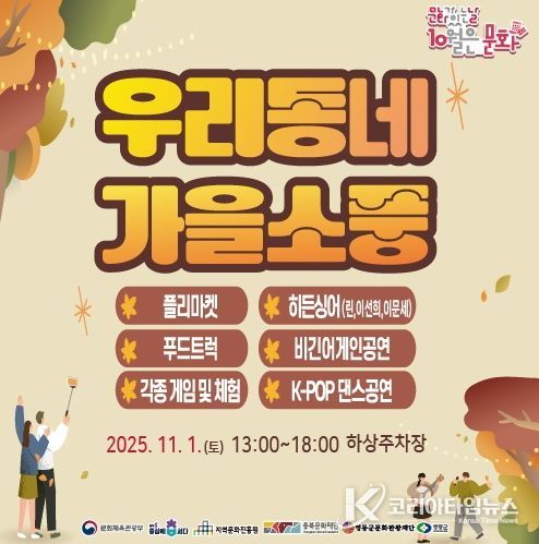 구석구석 문화배달 ‘우리동네 가을소풍’ 개최