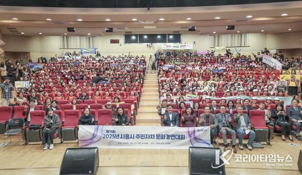 지난 10월 27일 시흥시청 늠내홀에서 ‘제11회 시흥시 주민자치 문화경연대회’가 열렸다