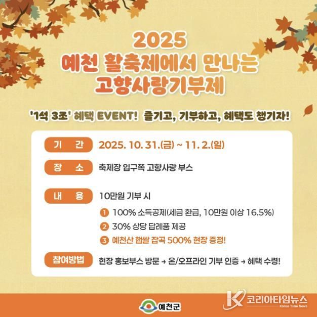 2025 예천 농산물 및 활축제와 함께하는‘고향사랑기부제’홍보 박차