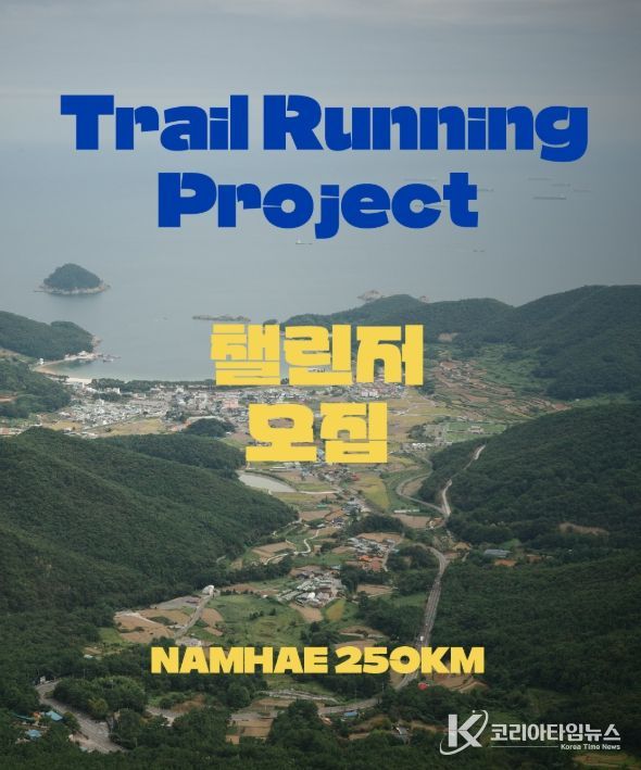 남해군 ‘NAMHAE 250km 트레일러닝 프로젝트