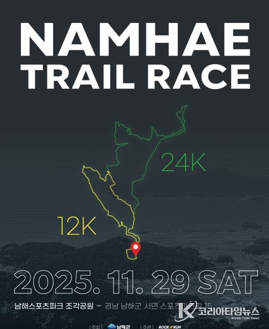 ‘2025 남해 트레일레이스’참가자 모집