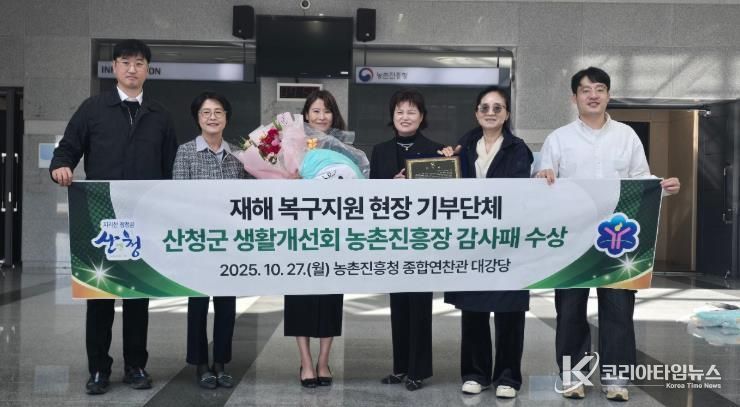 산청군 생활개선회, 농촌진흥청 감사패 받아