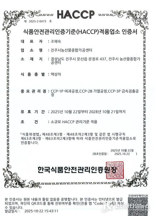 진주시농산물가공센터, ‘HACCP’ 인증