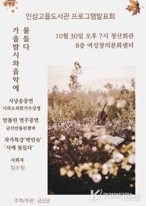 금산인삼고을도서관 ‘가을밤, 시와 음악에 물들다’ 홍보물