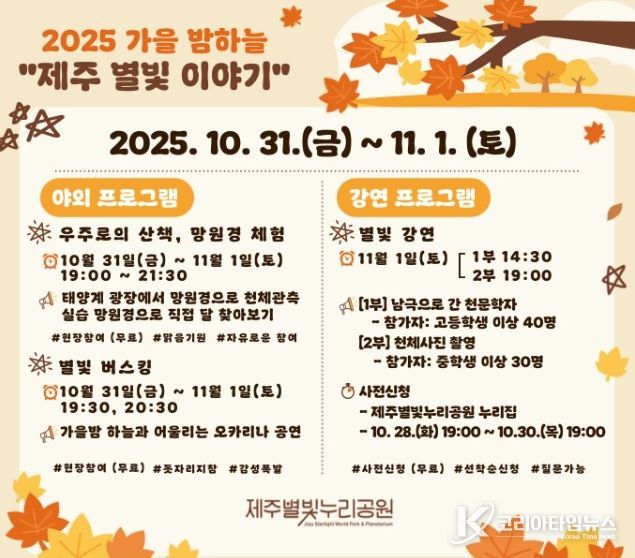‘2025년 가을 밤하늘 제주별빛이야기’ 행사 포스터